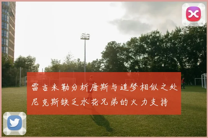 雷吉米勒分析唐斯与追梦相似之处尼克斯缺乏水花兄弟的火力支持
