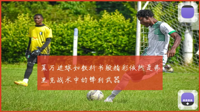 莱万进球如教科书般精彩依然是弗里克战术中的锋利武器