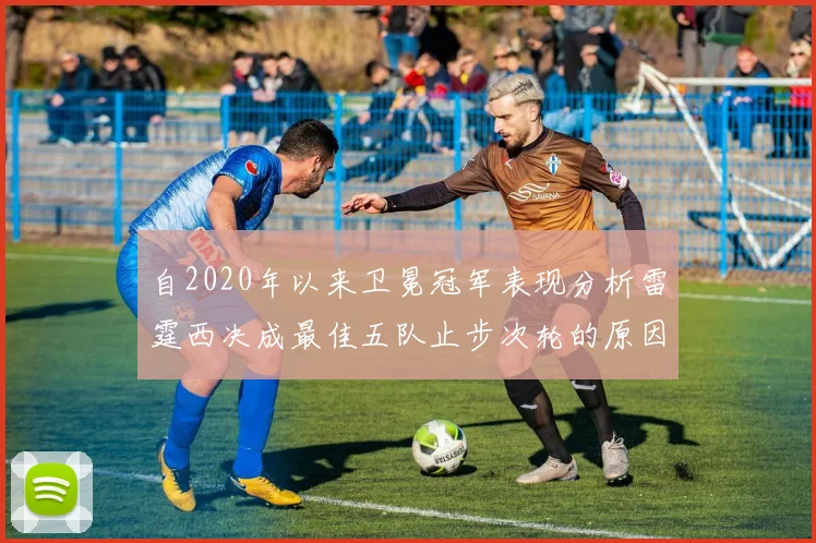 自2020年以来卫冕冠军表现分析雷霆西决成最佳五队止步次轮的原因探讨