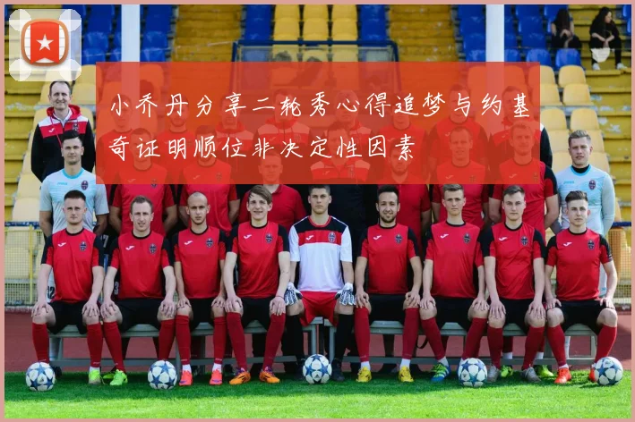 小乔丹分享二轮秀心得追梦与约基奇证明顺位非决定性因素