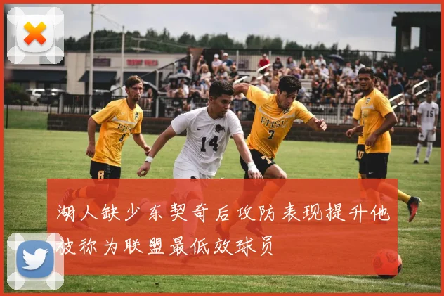 湖人缺少东契奇后攻防表现提升他被称为联盟最低效球员