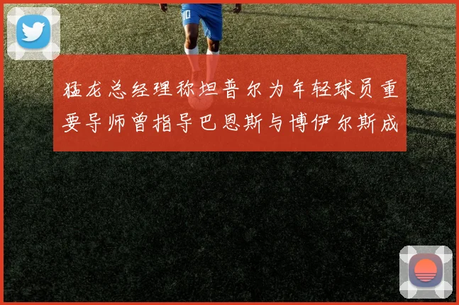 猛龙总经理称坦普尔为年轻球员重要导师曾指导巴恩斯与博伊尔斯成长