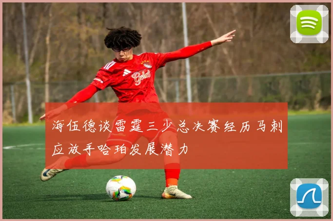 海伍德谈雷霆三少总决赛经历马刺应放手哈珀发展潜力