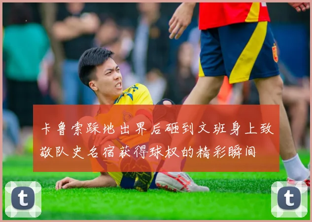 卡鲁索踩地出界后砸到文班身上致敬队史名宿获得球权的精彩瞬间